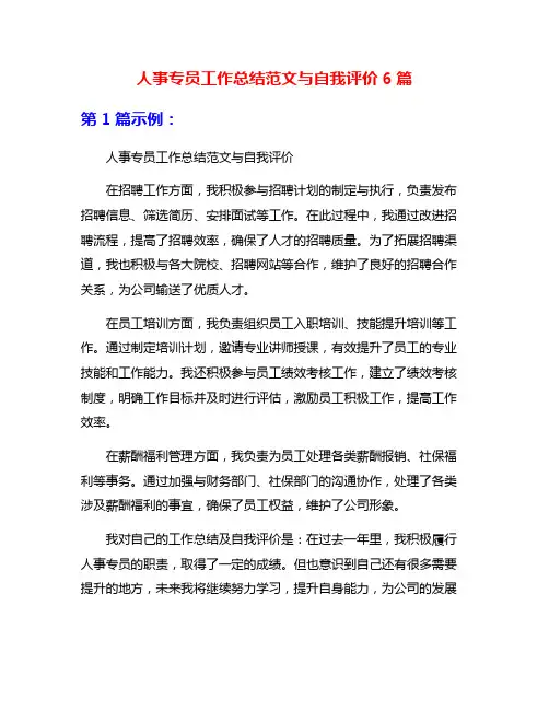 人事专员工作总结范文与自我评价6篇