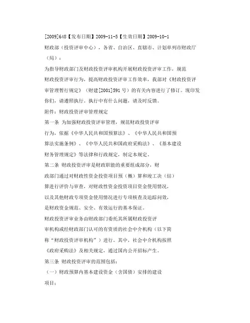 财建【2009】648号《财政投资评审管理规定》