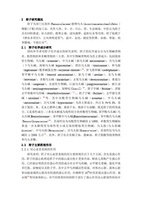附子中3种双酯型生物碱含量测定方法的建立