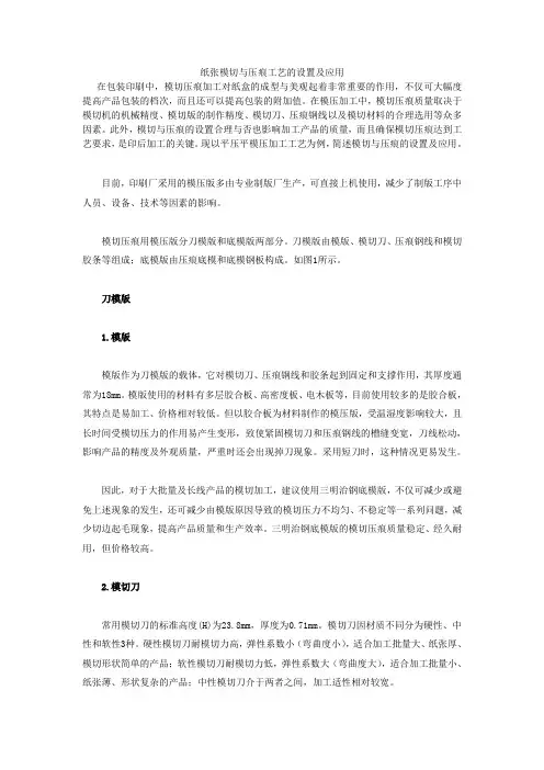 纸张模切与压痕工艺的设置及应用