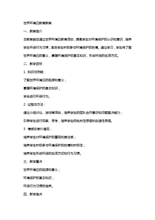 世界环境日教育教案