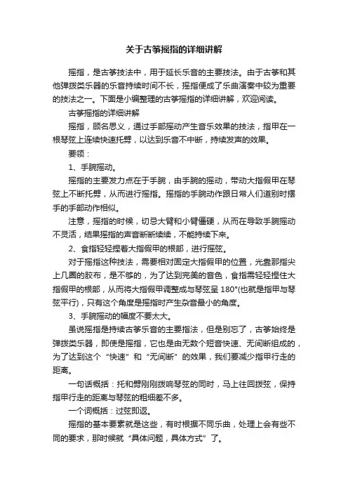关于古筝摇指的详细讲解
