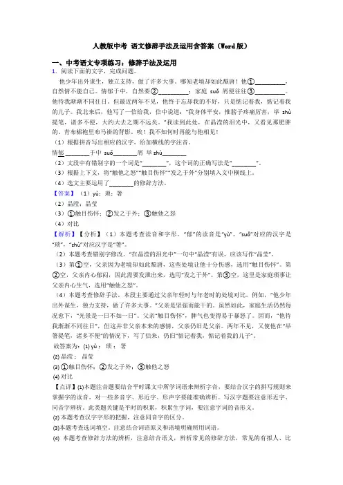 人教版中考 语文修辞手法及运用含答案(Word版)