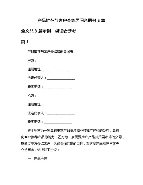 产品推荐与客户介绍居间合同书3篇