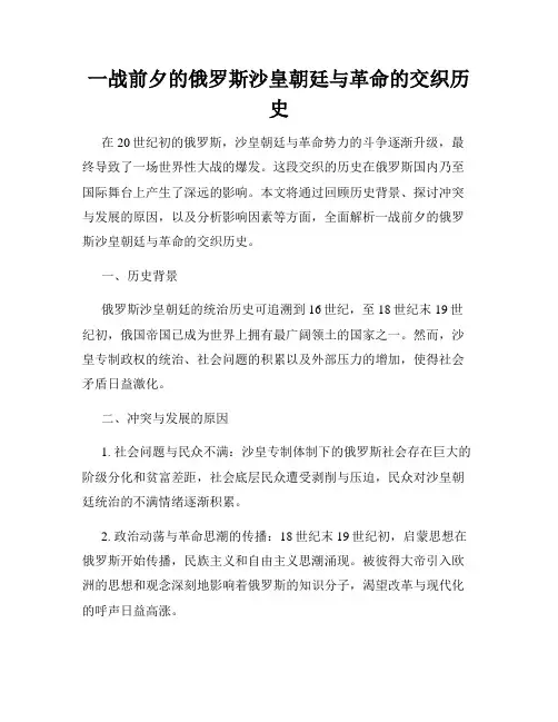 一战前夕的俄罗斯沙皇朝廷与革命的交织历史