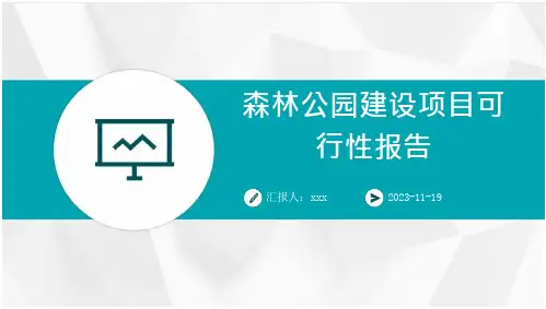 森林公园建设项目行性报告