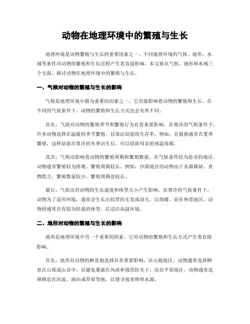 动物在地理环境中的繁殖与生长