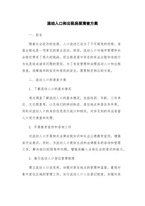 流动人口和出租房屋清查方案