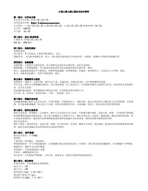 2-氯乙酰乙酸乙酯msds