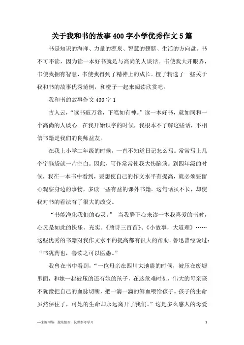 关于我和书的故事400字小学优秀作文5篇