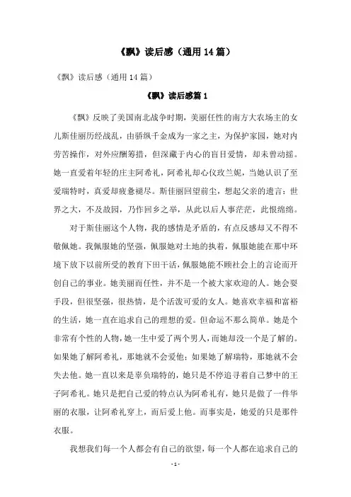 《飘》读后感(通用14篇)