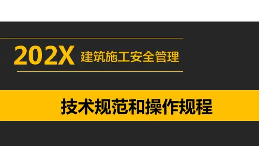 建筑施工安全技术规范和操作规程