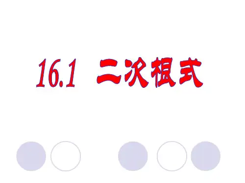 人教版初二数学8年级下册 第16章(二次根式)二次根式 上课课件(22张PPT)