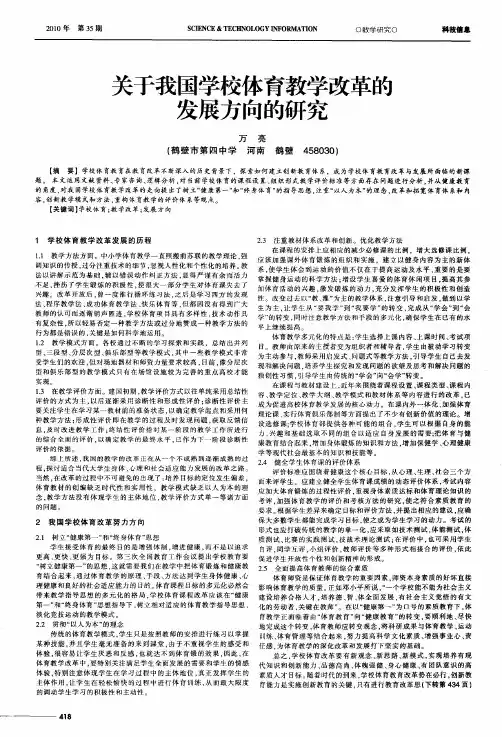 关于我国学校体育教学改革的发展方向的研究