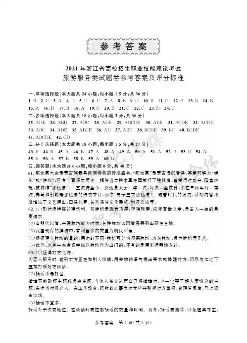 2021年浙江真题 旅游服务-答案