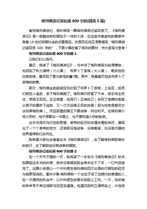 格列佛游记读后感600字的（精选5篇）