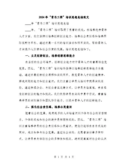 2024年“青马工程”培训思想总结范文(2篇)