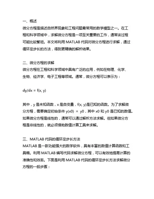 利用matlab代码循环定步长求解微分方程