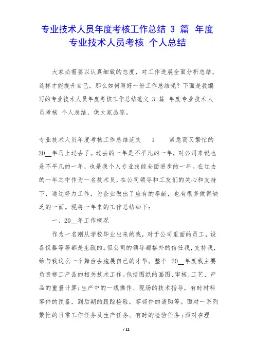专业技术人员年度考核工作总结3篇年度专业技术人员考核个人总结