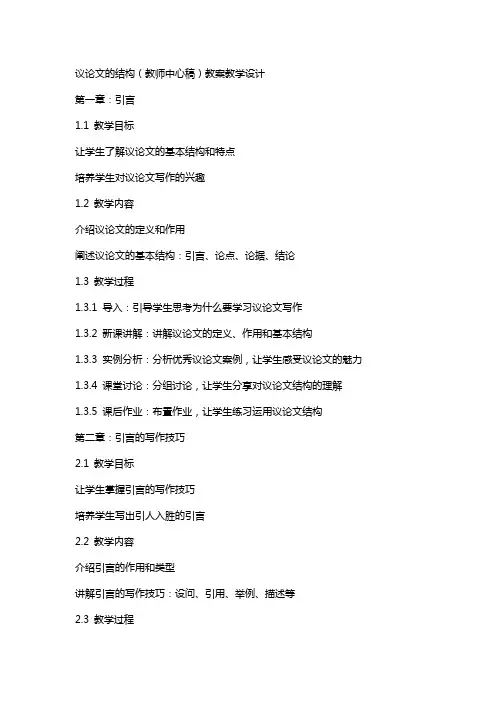 议论文的结构(教师中心稿) 教案教学设计