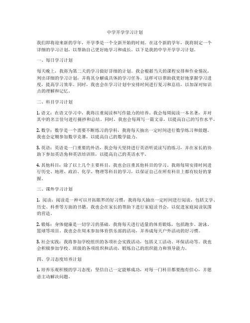 中学开学学习计划