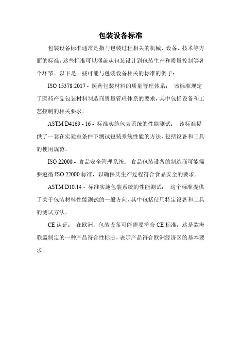包装设备标准