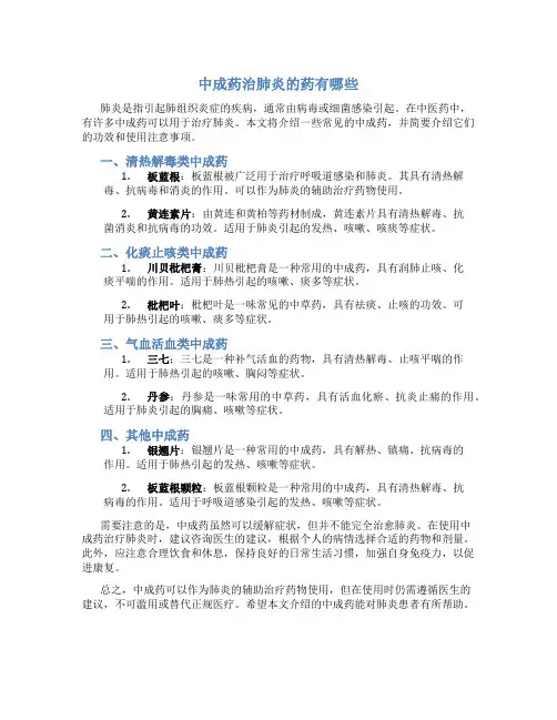 中成药治肺炎的药有哪些