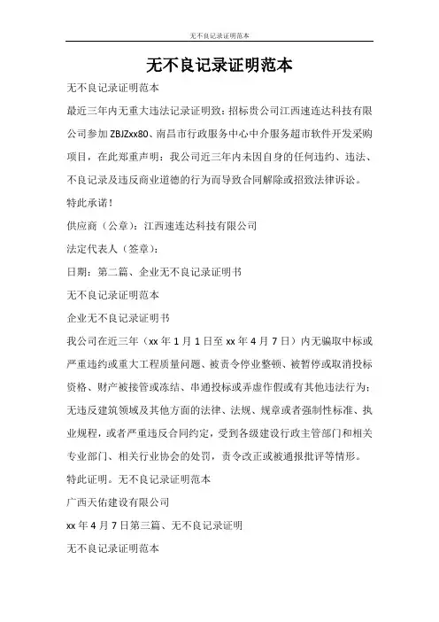 条据书信 无不良记录证明范本