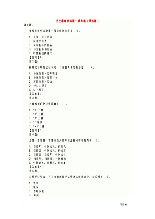 卫生毒理学试题及答案