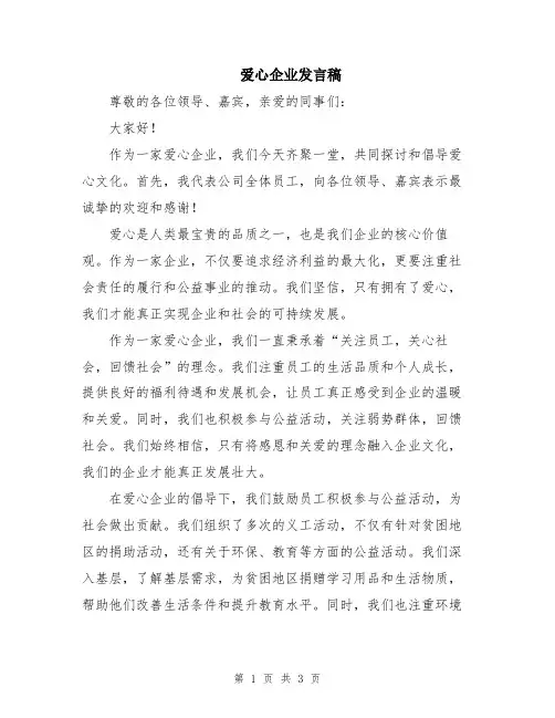 爱心企业发言稿