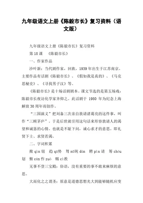九年级语文上册《陈毅市长》复习资料(语文版)_1