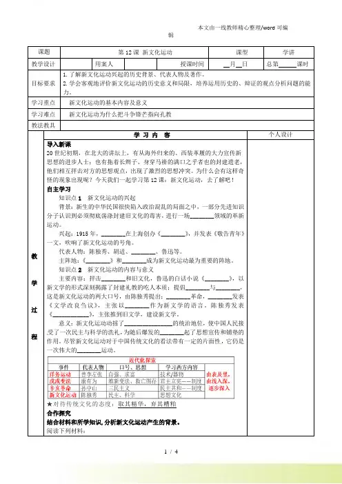 人教八年级上册(部编)历史第12课 新文化运动 教案