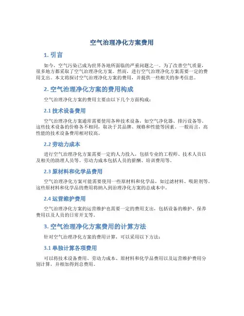 空气治理净化方案费用