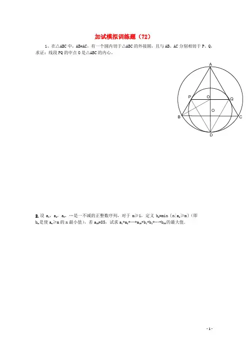 全国高中数学竞赛二试模拟训练题(72)