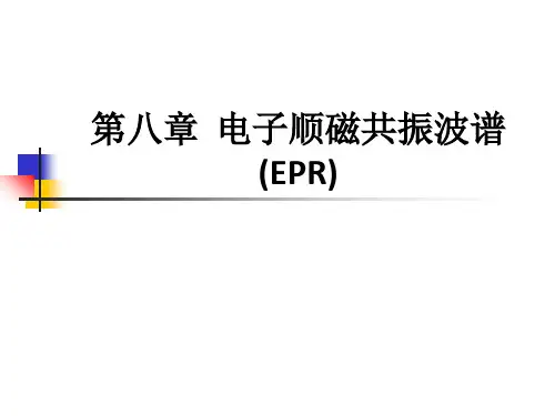 第八章  电子顺磁共振波谱 (EPR)ppt课件