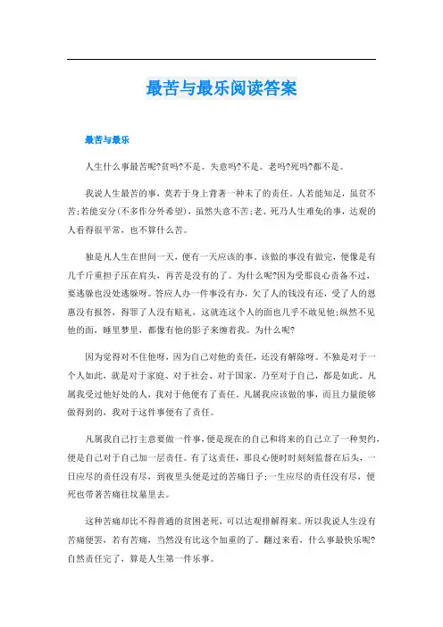 最苦与最乐阅读答案