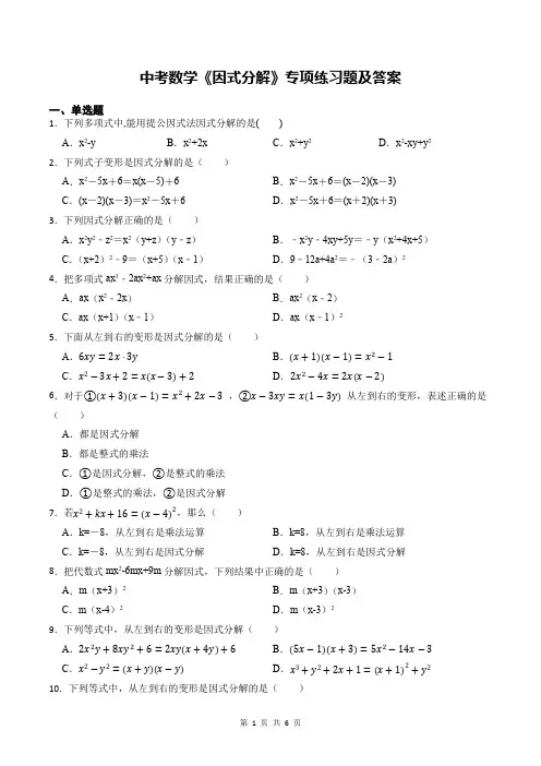 中考数学《因式分解》专项练习题及答案