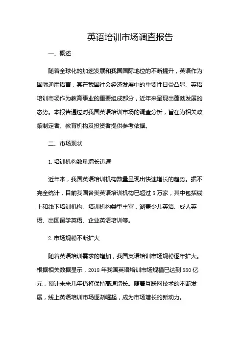 英语培训市场调查报告