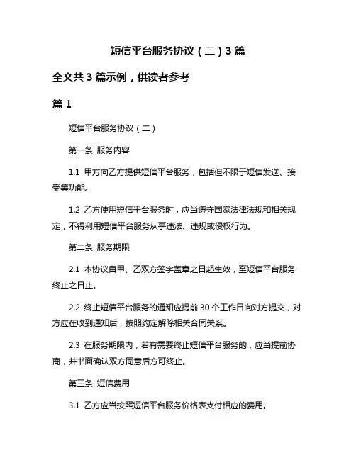 短信平台服务协议(二)3篇