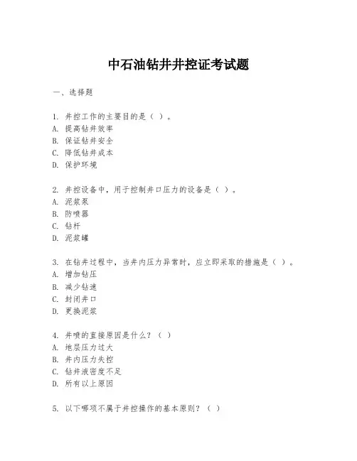 中石油钻井井控证考试题