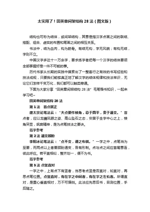 太实用了！田英章间架结构28法（图文版）