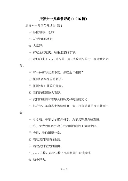 庆祝六一儿童节开场白(16篇)