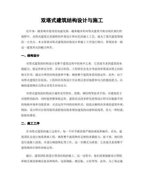 双塔式建筑结构设计与施工