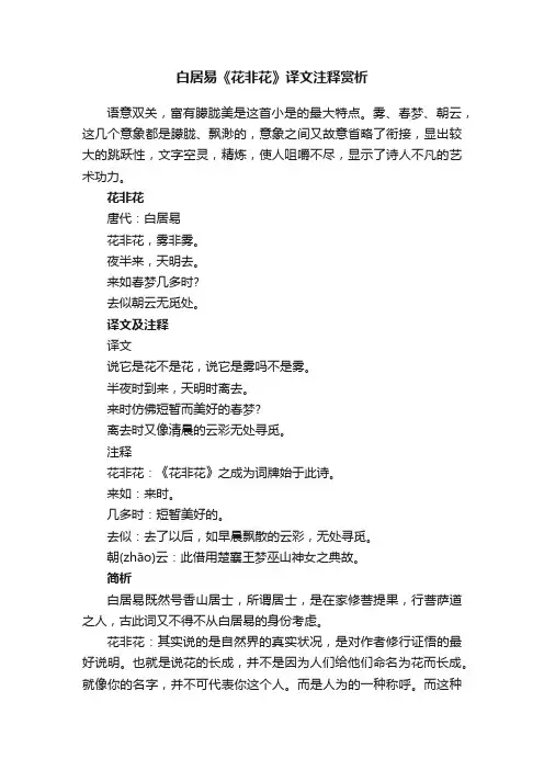 白居易《花非花》译文注释赏析