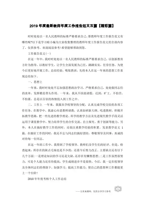 2019年度最新教师年度工作报告范文五篇【精彩篇】