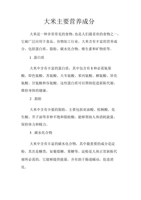 大米主要营养成分