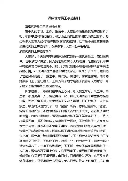 酒店优秀员工事迹材料（6篇）