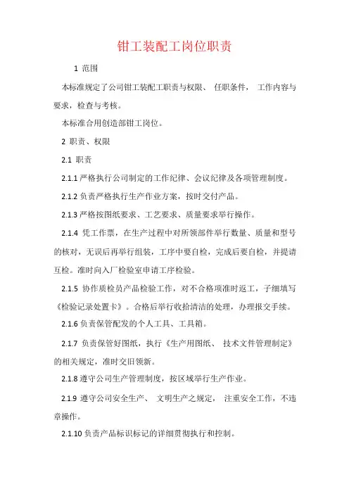 钳工装配工岗位职责