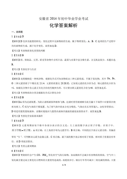 2014年安徽省中考化学试卷-答案解析-答案