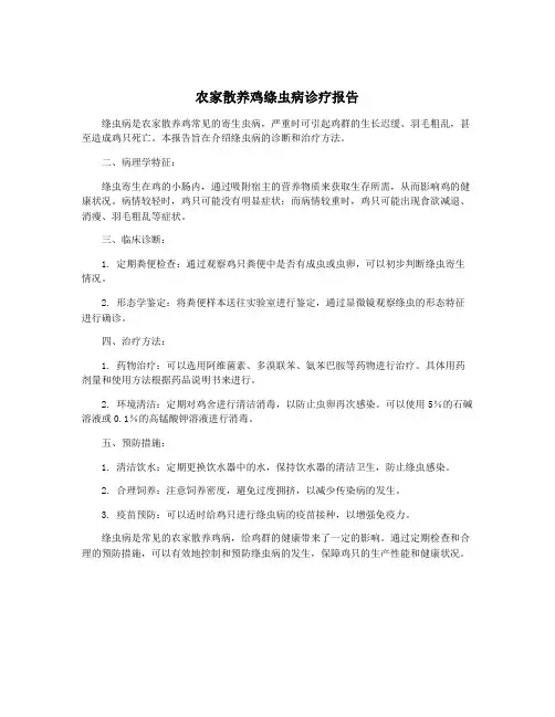 农家散养鸡绦虫病诊疗报告